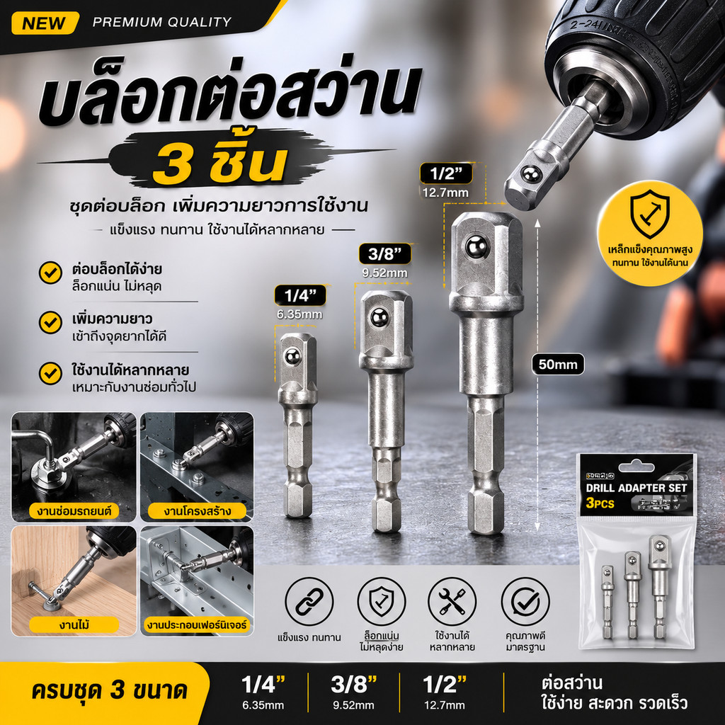 บล็อกต่อสว่าน สว่านต่อลูกบล็อก อะแดปเตอร์ ชุดข้อต่อ ข้อต่อสว่าน ข้อต่อลูกบล็อค ด้ามต่อบล็อกสว่าน #O-0044