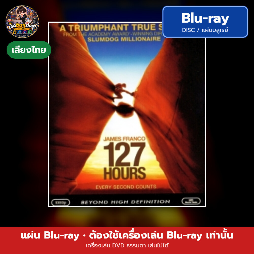 Blu ray 127 Hours 127 ชั่วโมง แผ่นหนังบลูเรย์ บลูเรย์หนังใหม่ มีเสียงไทย ซับไทย