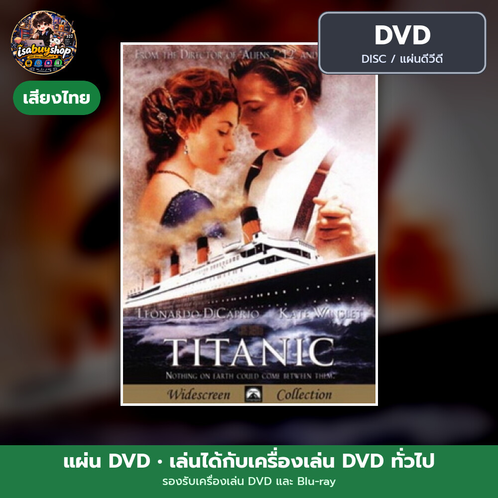 DVD หนัง Titanic ไททานิค แผ่น dvd หนังใหม่ ดีวีดี มีเสียงไทย ซับไทย
