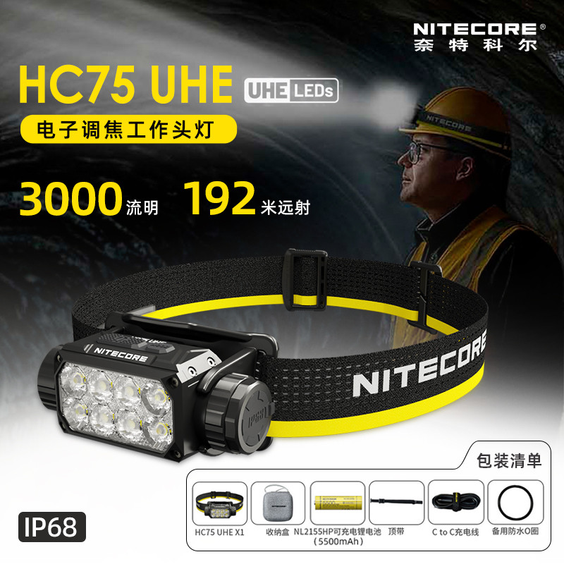 NITECORE NITECORE HC75 UHE ไฟหน้าทํางานกลางแจ้งรูปแบบใหม่แสงที่แข็งแกร่งไฟหน้าโฟกัสอิเล็กทรอนิกส์ที่