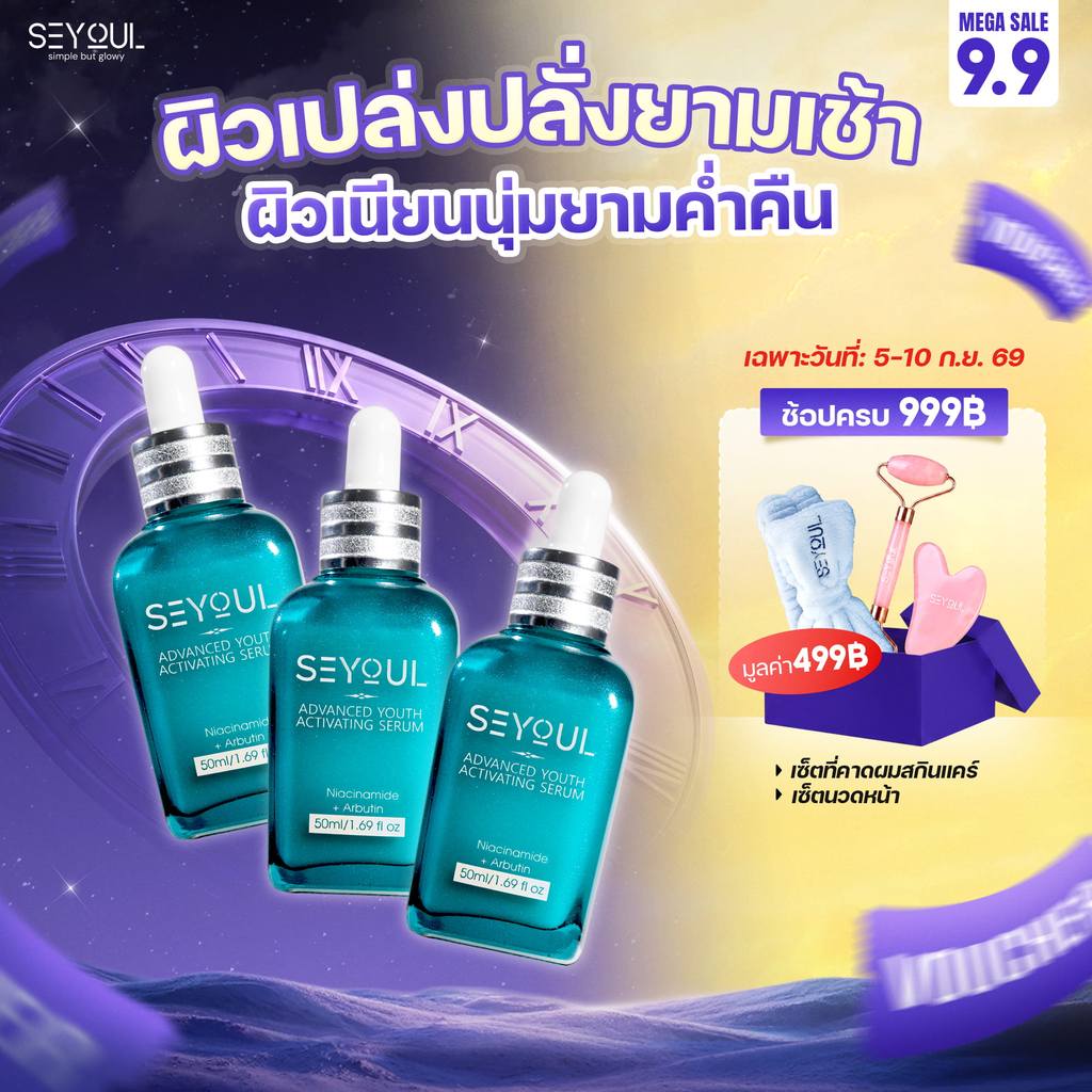 COMBO 3 เซรั่มรักษาฝ้า SEYOUL Advanced Serum ลดเลือนฝ้า กระ จุดด่างดำ เติมความชุ่มชื้น ฟื้นฟูผิว 50ml