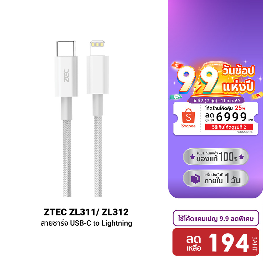 ZTEC ZL311 / ZL312 / ZL221 สายชาร์จ MFI Lightning สำหรับ iPhone 3A รองรับ PD ต่อ Apple CarPlay รับปร
