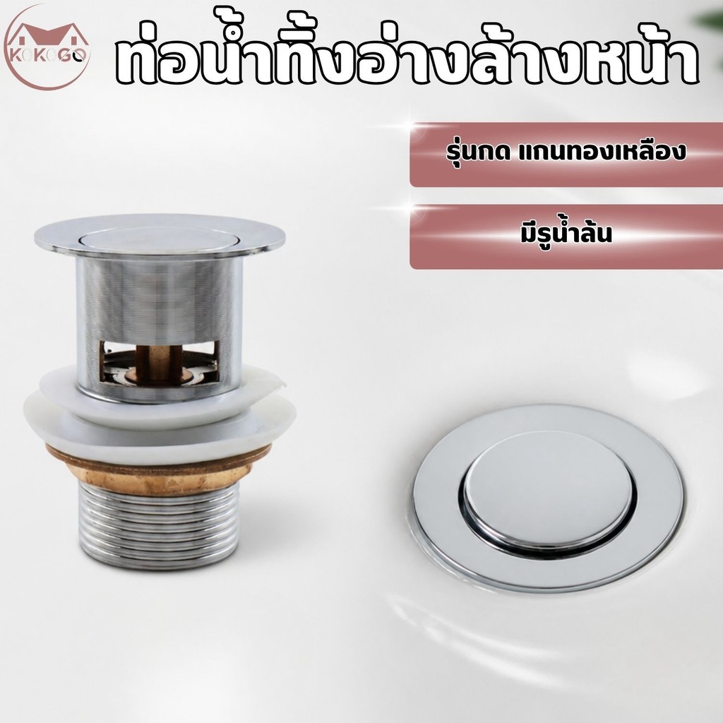 สะดืออ่างป๊อปอัพ สะดืออ่างล้างหน้า ใช้สำหรับทิ้งสิ่งของสกปรกลงท่อน้ำ ทนทานต่อการใช้งาน เเกนทองเหลือ