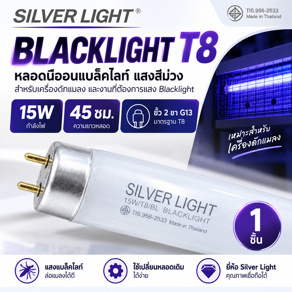 Silver Light หลอด Blacklight T8 15W ยาว 45 ซม. ขั้ว G13 หลอดแบล็คไลท์ หลอดล่อแมลง สำหรับเครื่องดักแมลง 1 หลอด
