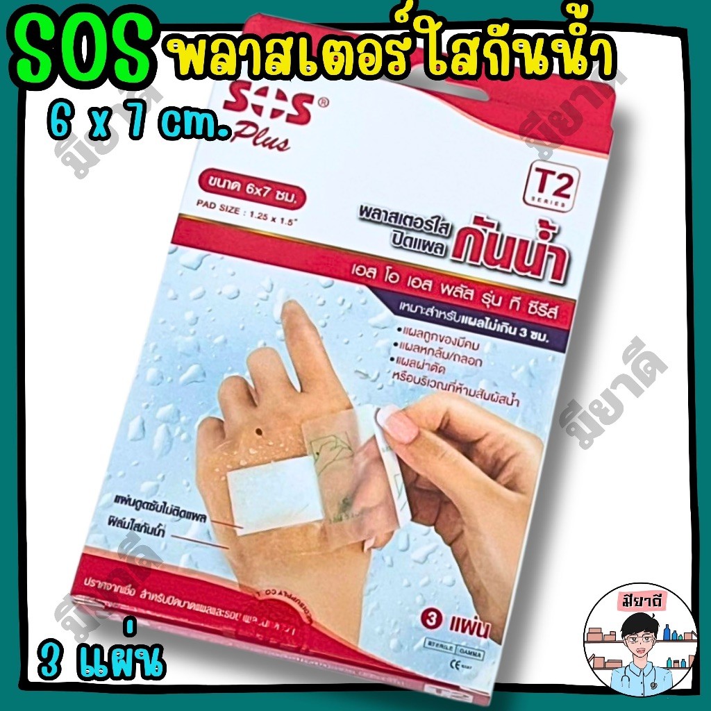 SOS Plus T2 พลาสเตอร์ ใส กันน้ำ 6x7 cm 3 แผ่น/กล่อง Waterproof Transparent Patch