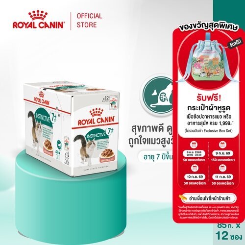 [12 ซอง] Royal Canin Instinctive 7+ Pouch Gravy อาหารเปียกแมวสูงวัย อายุ7ปีขึ้นไป (เกรวี่,Wet Cat Food,โรยัล คานิน)