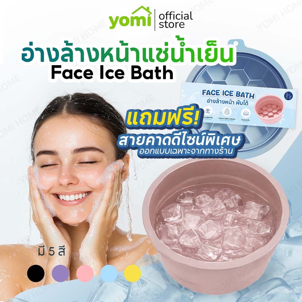 [9.9] YOMI [มีส่งด่วนกทม.] ice bath อ่างล้างหน้า ซิลิโคนพับได้ ถาดน้ำแข็งในตัว ยกกระชับผิวหน้า รูขุมขนเบียด คลายร้อน
