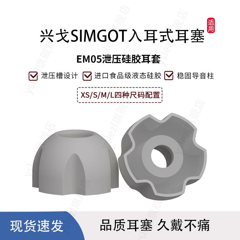EM05 ความดันบรรเทาปลั๊กอุดหูเหมาะสําหรับ Xingge SIMGOT ชนิดใส่ในหู EW100/200/500 ซิลิโคนหูหมวก EW300