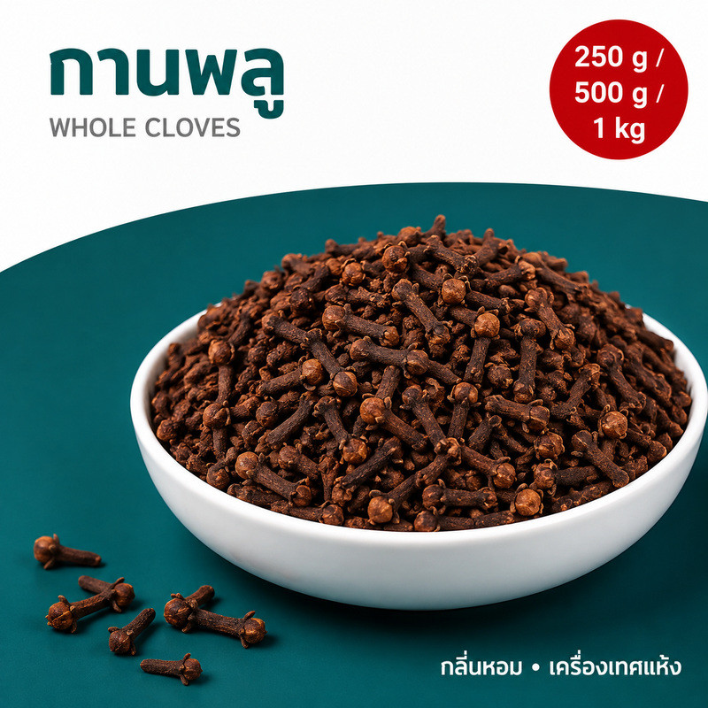 พร้อมส่งทันที กานพลูแห้งทั้งดอก 250g/500g/1kg กลิ่นหอมเข้ม สำหรับพะโล้ เครื่องแกงและขนม Whole Cloves