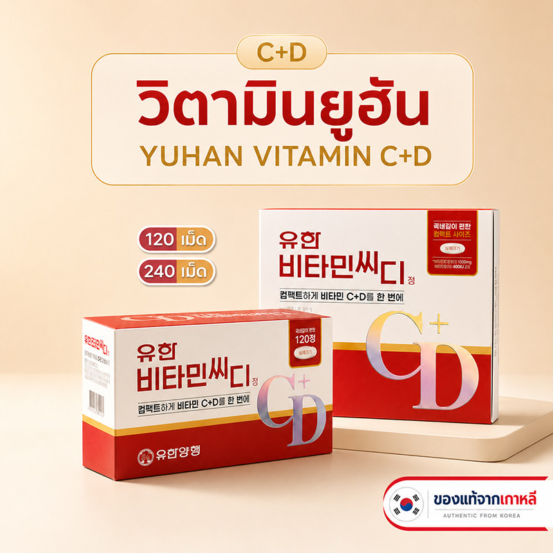 วิตามินยูฮัน YUHAN Vitamin C + D (120 เม็ด / 240 เม็ด) วิตามินซีพี่จุน