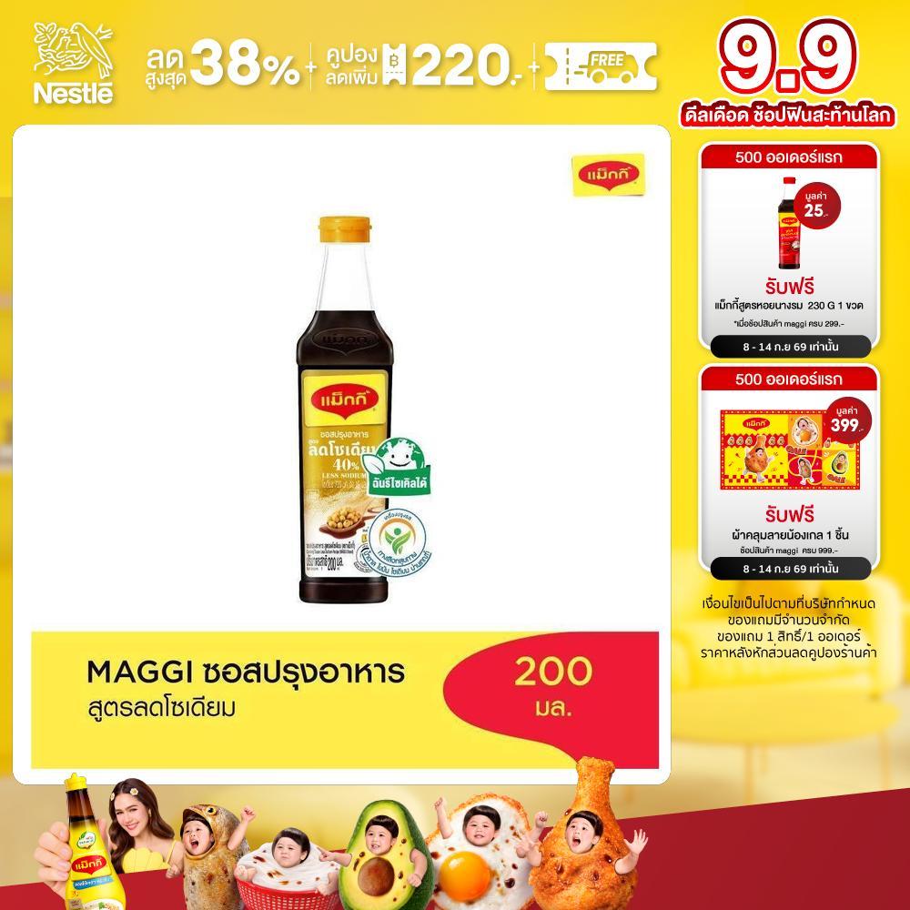 MAGGI Cooking Sauce Low Sodium 200ml ซอสปรุงอาหาร สูตรลดโซเดียม