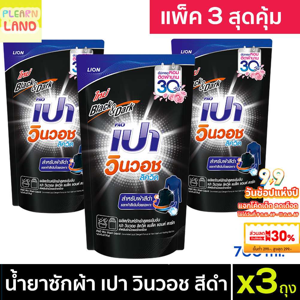 แพ็ค 3 สุดคุ้ม เปา วินวอช ลิควิด สีดำ น้ำยาซักผ้า PAO Win Wash Liquid Black&Dark 700ml 3ถุง ลิขวิด สำหรับผ้าสีดำ สีเข้ม