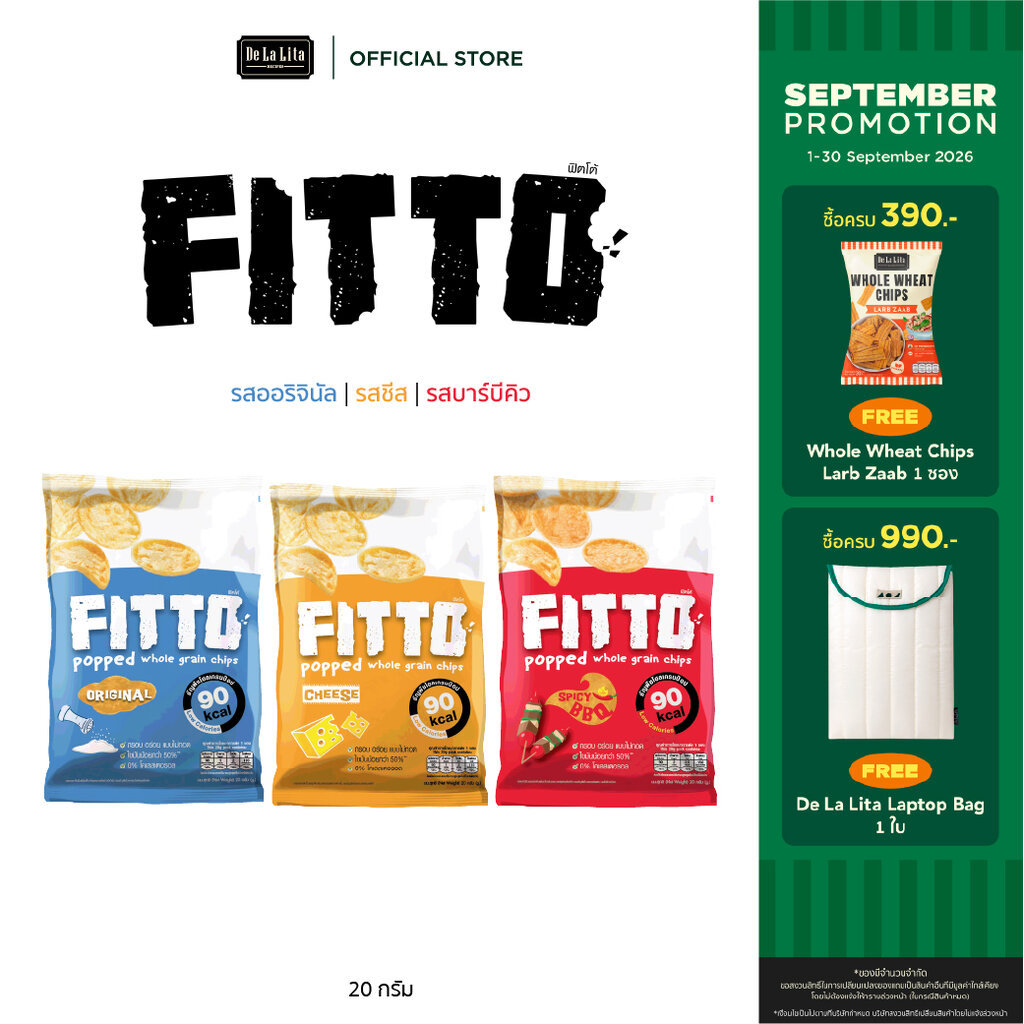 [1 ซอง] FITTO WHOLE GRAIN POP 20 กรัม ขนมธัญพืช โฮลเกรนป๊อป ขนมธัญพืชโฮลเกรนอบกรอบ แคลต่ำ ฟิตโต้ ขนม