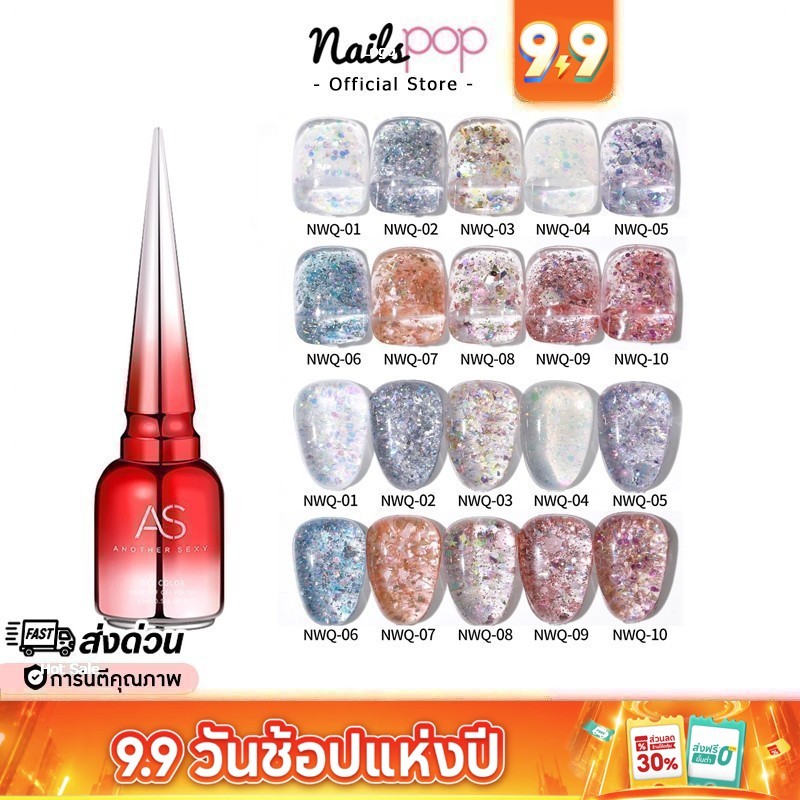 พร้อมส่ง สีเจล AS ของแท้100% NWQ ยาทาเล็บสีเจล กริตเตอร์ กากเพชร อย่างดี สีทาเล็บ ยาทาเล็บ Nailspop