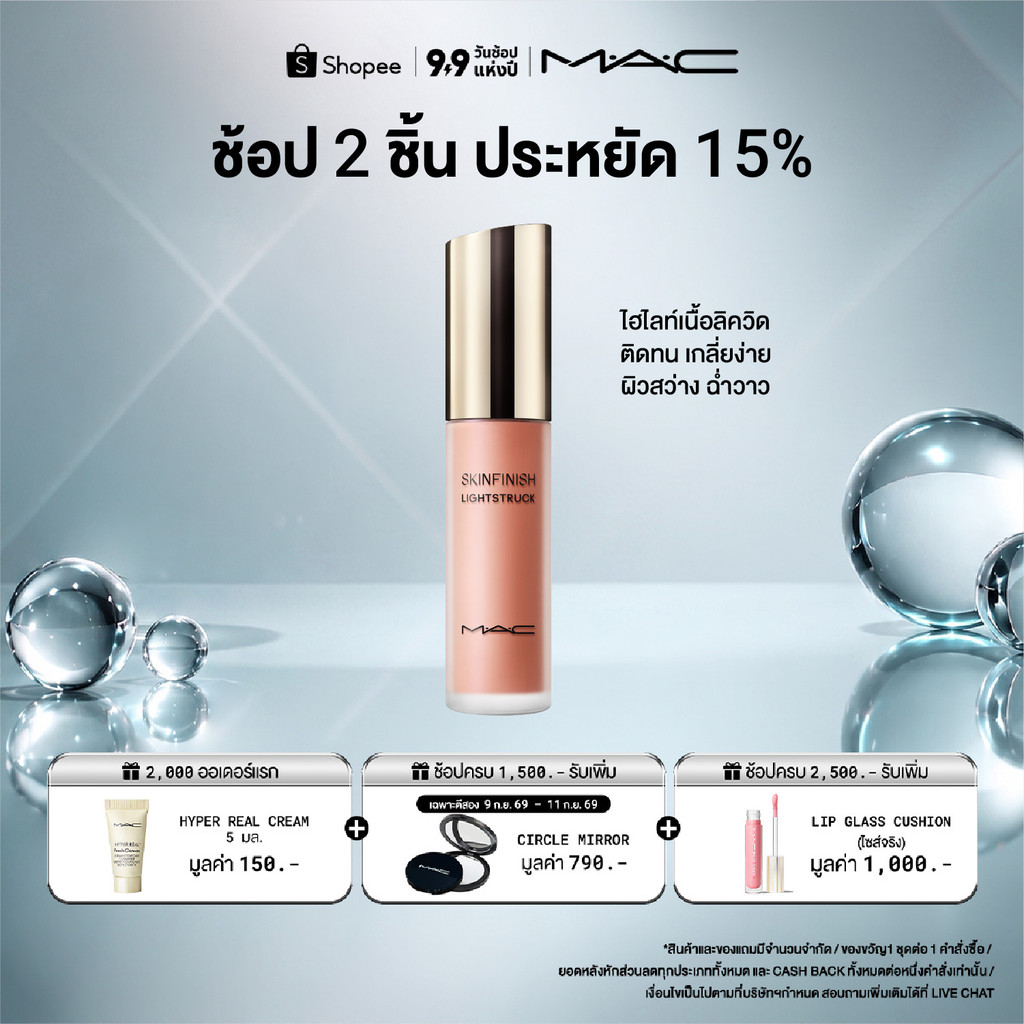 MAC SKINFINISH LIGHTSTRUCK LIQUID HILIGHTER 15ML/ MAC ไฮไลท์เตอร์เนื้อลิควิด SKINFINISH LIGHTSTRUCK LIQUID HILIGHTER 15
