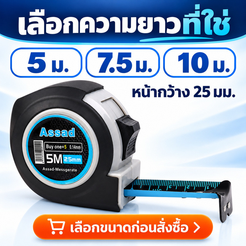 ตลับเมตร 5M 7.5M 10M เมตร เทปเหล็กหนา 25mm สเกลชัด วัดแม่น ดึงลื่น ล็อกง่าย แข็งแรง ทนกระแทก เครื่องมือช่าง