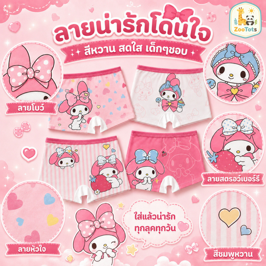 กางเกงในเด็กผู้หญิง 4 ตัว/แพ็ค ลายมายเมโลดี้ น่ารัก เนื้อนุ่ม ใส่สบาย สำหรับเด็ก 2-16 ปี