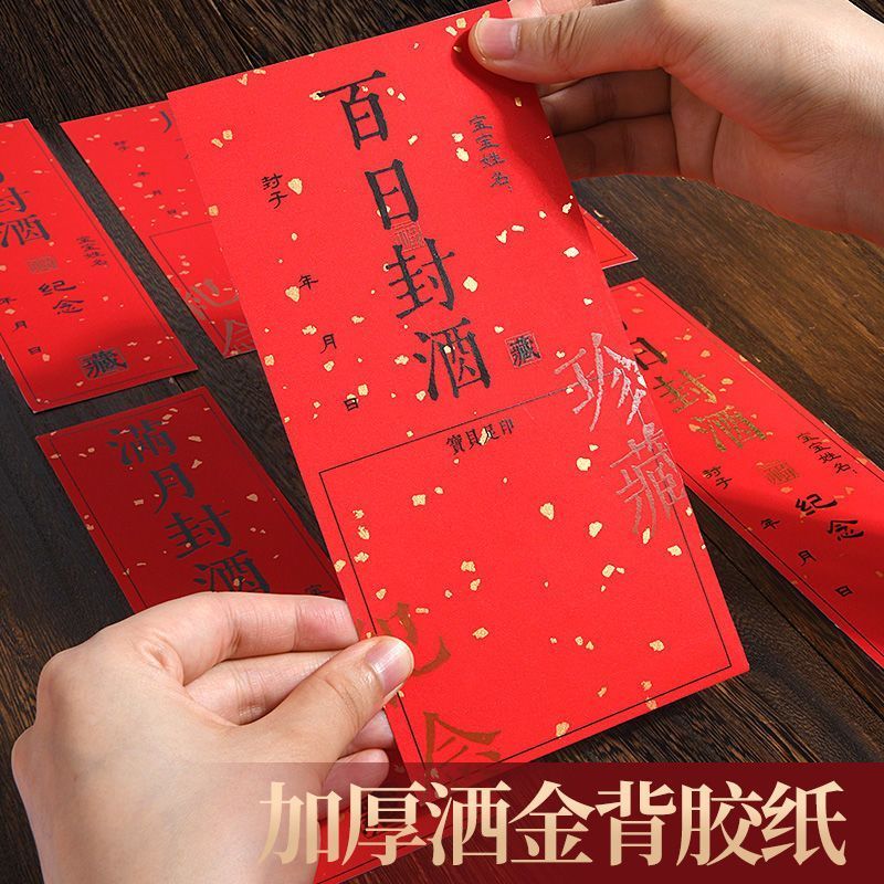 百日封酒贴* 纸宝宝满月礼封口百天百日宴存酒瓶抓周酒坛封条标签纸Baby'S One Month, Hundred Days, Zhou Nian Li Commemorative Wine Seal