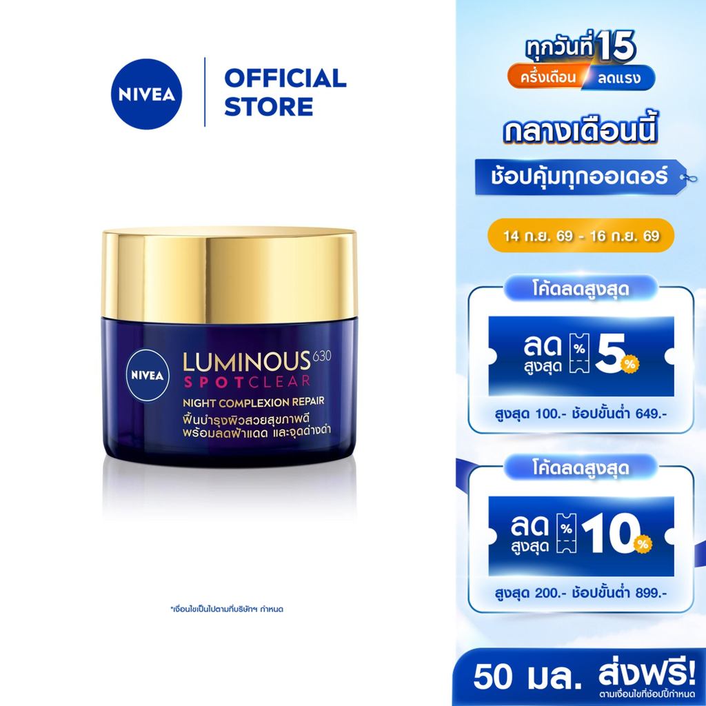 นีเวีย ลูมินัส630 แอนตี้สปอต ไนท์ คอมเพล็กชั่น รีแพร์ 50 มล. NIVEA ครีมบำรุงผิวหน้า