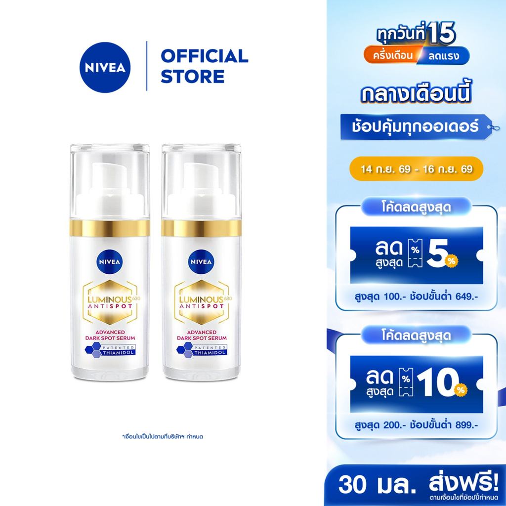 นีเวีย ลูมินัส630 แอนตี้สปอต แอดวานซ์ สปอต เซรั่ม เซรั่มทาฝ้า เซรั่มลดจุดด่างดำ 30 มล. 2ชิ้น NIVEA