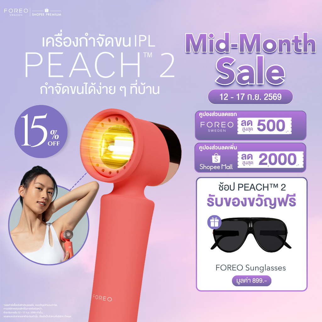 FOREO PEACH 2 เลเซอร์กำจัดขน IPL ไม่เจ็บ ใช้ได้ทั่วร่างกายและใบหน้า เลเซอร์ลึกถึงรากขน กำจัดขนถาวร