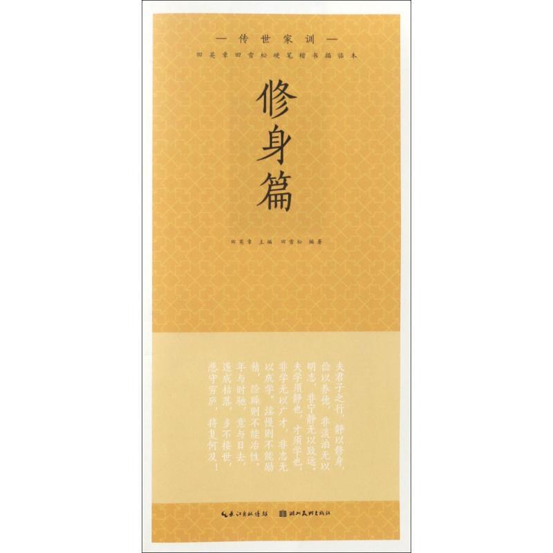 [หนังสือของแท้] Tian Yingzhang Tian Cedar สคริปต์ปกติ Tracing โดย Honda Yingzhang Editor-in-Chief Ti