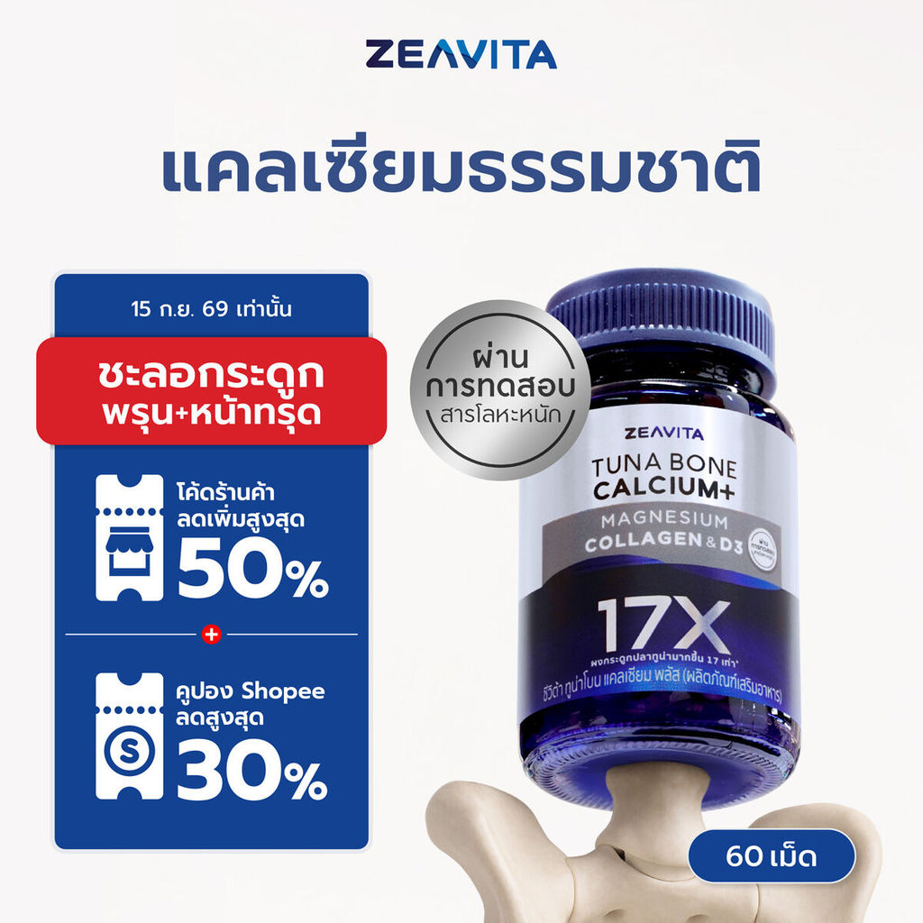 Zeavita ซีวิต้า แคลเซียม17X กระดูกและข้อ (60เม็ด x 1กล่อง) calcium กระดูก ข้อเข่า ข้อต่อ อาหารเสริม
