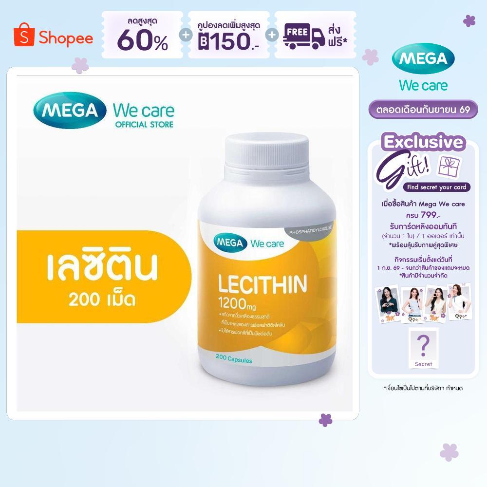 MEGA We care เมก้าวีแคร์ LECITHIN 1200 MG (200 's ) เลซิติน 1200 มิลลิกรัม 200 เม็ด (L2200M)