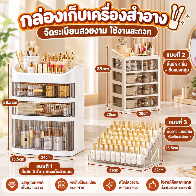 กล่องเก็บเครื่องสำอาง ชั้นวางเครื่องสำอาง กล่องใส ลิ้นชักหลายชั้น จัดระเบียบโต๊ะเครื่องแป้ง กันฝุ่น