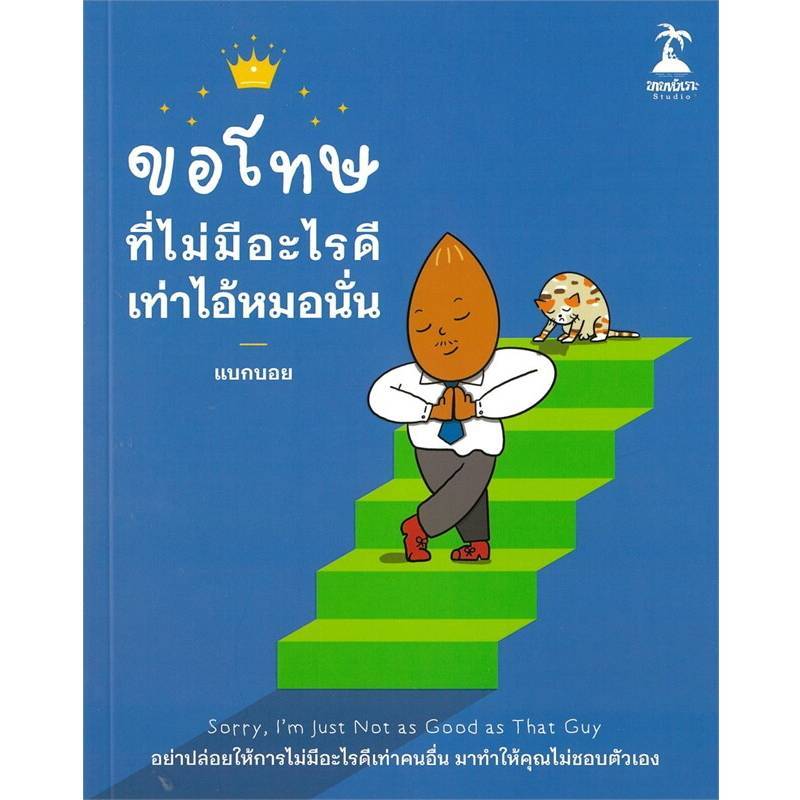 B2S หนังสือ ขอโทษที่ไม่มีอะไรดีเท่าไอ้หมอนั่น สำนักพิมพ์ ขายหัวเราะ Studio
