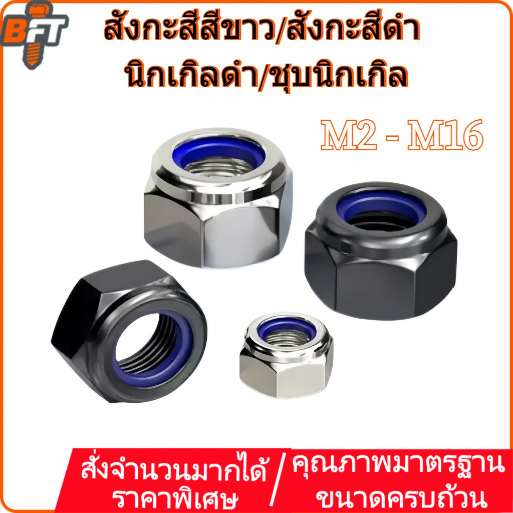 หัวน็อต ตัวเมีย ไนลอน สังกะสีสีขาว /สังกะสีดำ /นิกเกิลดำ /ชุบนิกเกิล M2 M2.5 M3 M4 M5 Hexagon Nylon Insert Lock Nut M6-M16 [maik-1]