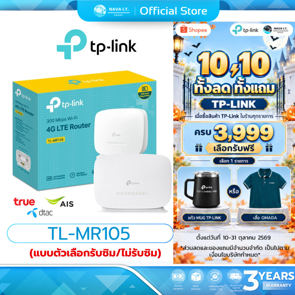 (มีส่งด่วน) เลือกรับซิม TP-LINK TL-MR105 4G LTE ROUTER WIRELESS N300 เราเตอร์ใส่ซิม รับประกัน 3 ปี