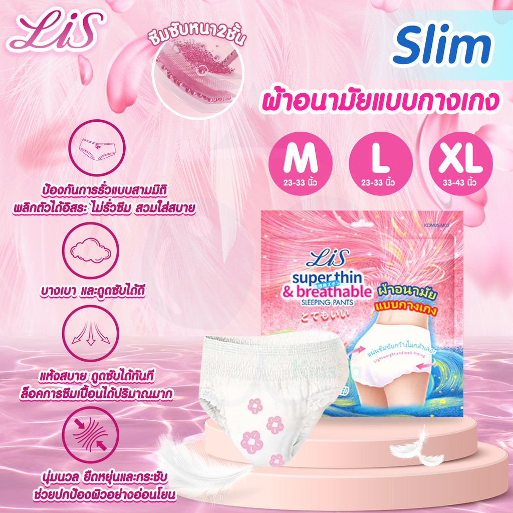 Misecr (มิสเซอร์) Lis Sleeping Pants ผ้าอนามัย แบบกางเกง LiS ไซส์ M-XL