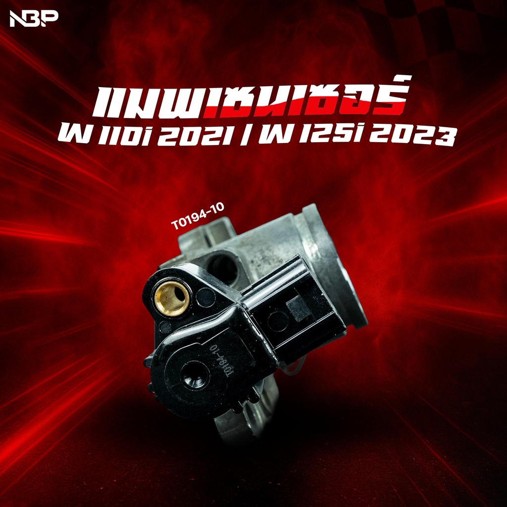 แมพเซ็นเซอร์ W110I 2021/W125I 2023 LEAD GIORNO CLICK (ตัวเล็ก) แมพเซ็นเซอร์เรือนลิ้นเร่ง T0194-10