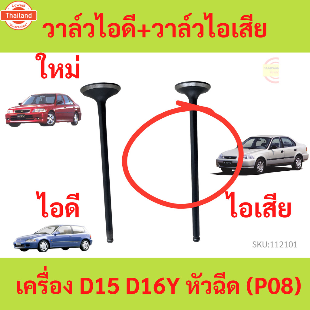 วาล์วไอดี วาล์วไอเสีย D16Y D15B2 D15B P08 เครื่อง หัวฉีด CIVIC 1992 1996 CITY 1996 ซีวิค ซิตี้