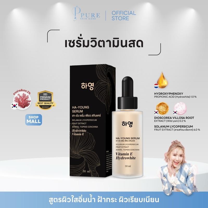 { ช่องบริษัท } เซรั่มวิตามินสด "Ha-young" PURE SKINCARE HA-YOUNG SERUM 30ml.