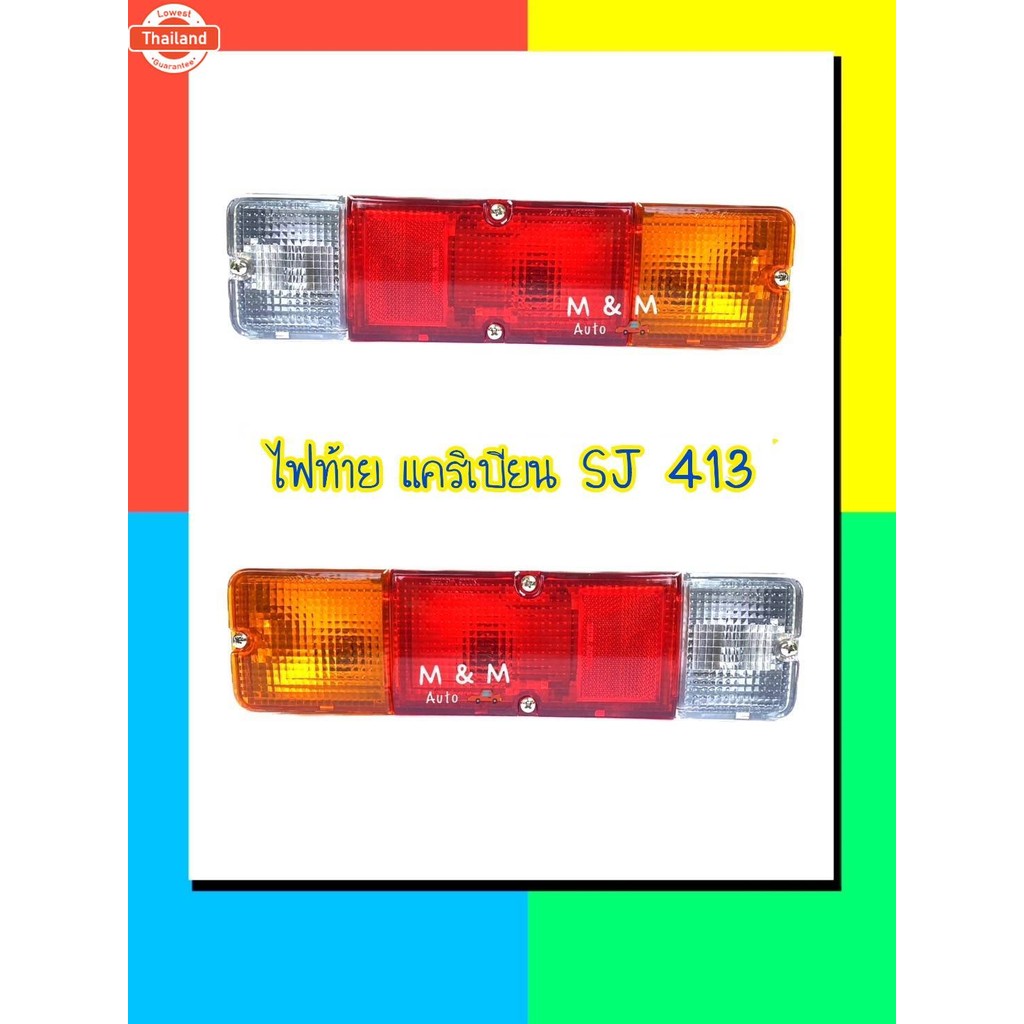 ไฟท้าย รถจิ๊ป ซูซุกิ SUZUKI SJ410 SJ413 แคริเียน year 1981 - 1998 พร้อมขั้ว และ หลอดไฟ ยี่ห้อ AA MOT