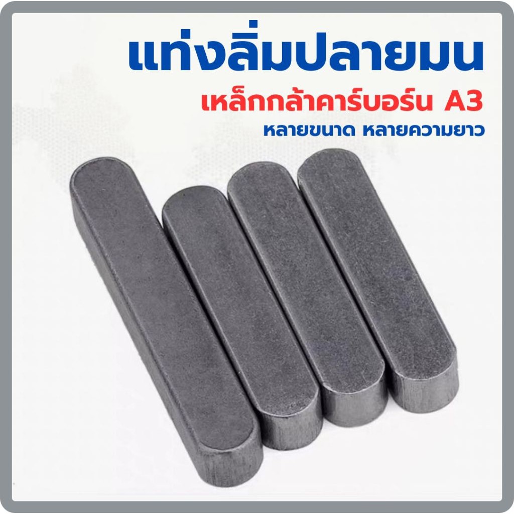ลิ่มเพลา เหล็กกล้าคาร์บอน M5-M10 สำหรับมูเล่ย์ เครื่องยนต์ เพลา โรงสี