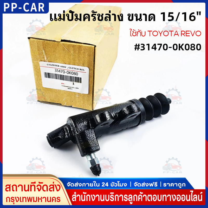 COD ปั๊มครัชล่าง รุ่นครัชนิ่ม VIGO REVO COMMUTER ขนาด 15/16" แม่ปั๊มคลัชล่าง 31470-0K080