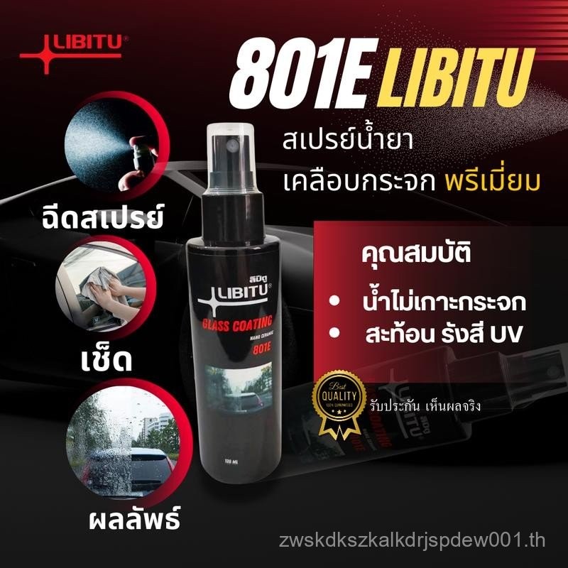 LIBITU 801E น้ำยาเคลือบกระจกไล่น้ำ 120มล สูตรเข้มข้นเซรามิกพรีเมี่ยม ไม่ผสมน้ำ ป้องกันคราบสกปรก ติดท
