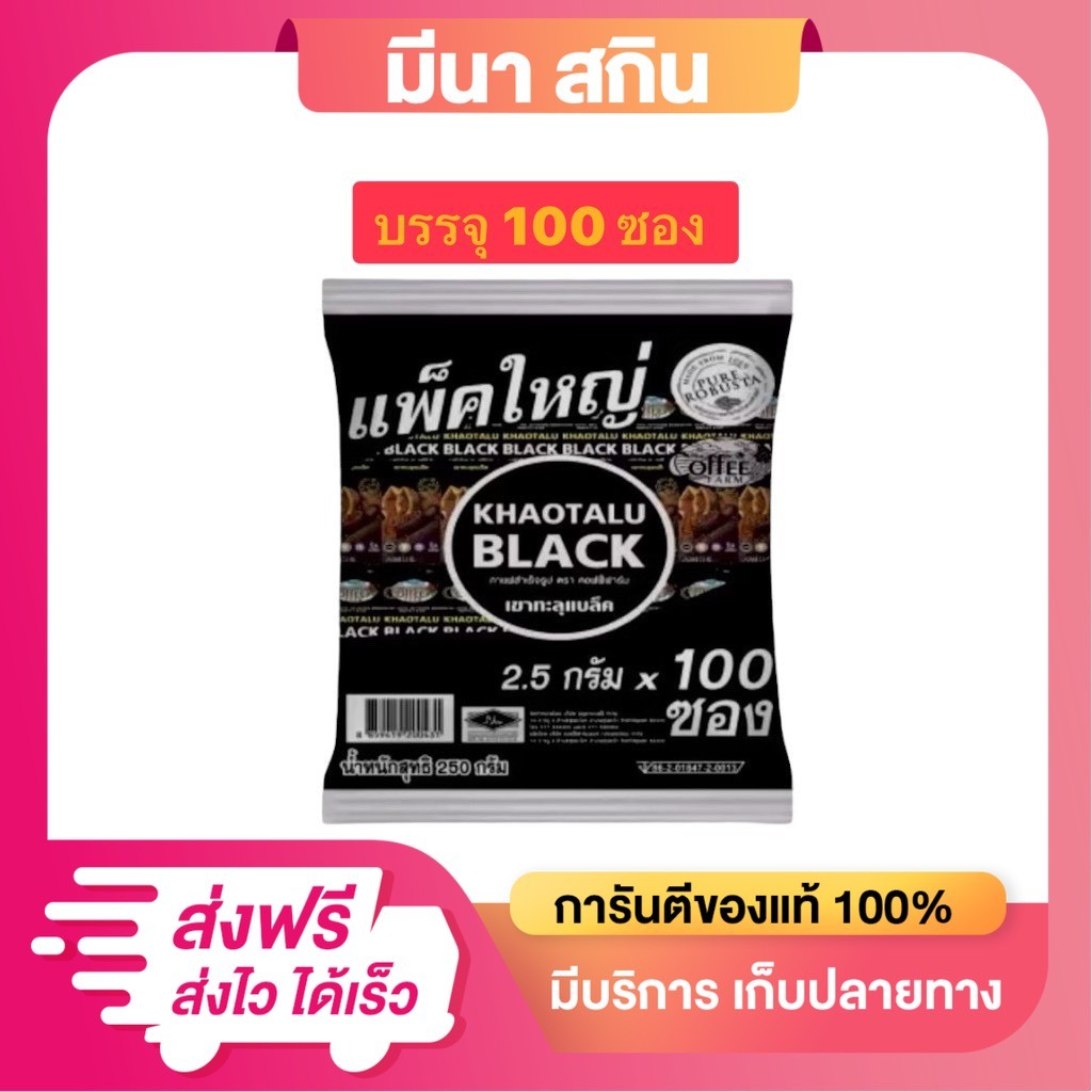 KHAOTALU BLACK (1 ห่อ 100 ซอง 250 กรัม) กาแฟสำเร็จรูป ตรา คอฟฟี่ฟาร์ม กาแฟดำเขาทะลุแบล็ค