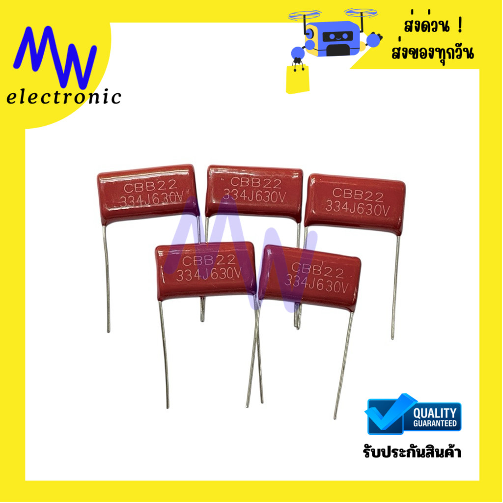 Mylar  CBB22 334J / 630V.ซีไมลาร์ (แพ็ค 3 ชิ้น) ระยะขา 20 mm มีสินค้าพร้อมส่งในไทย