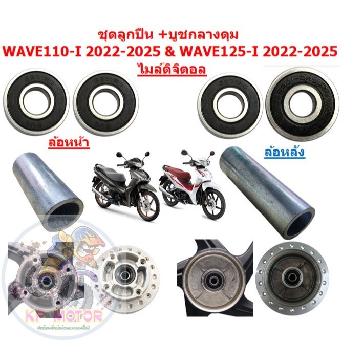ชุดลูกปืน+บูชกลางดุม WAVE110-I 2022-25 & WAVE125-I 2022-25 ไมล์ดิจิตอล ลูกปืนล้อหน้าหลังเวฟไมล์ดิจิตอล