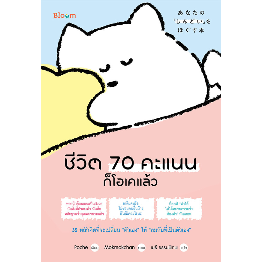 Se-ed (ซีเอ็ด) : หนังสือ ชีวิต 70 คะแนนก็โอเคแล้ว