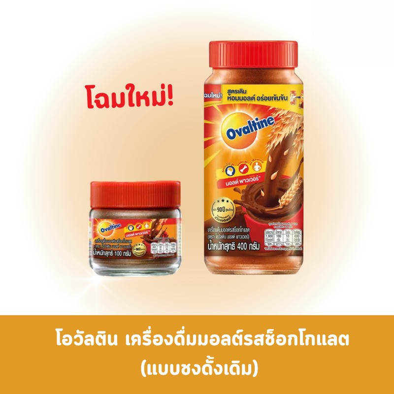 โอวัลติน เครื่องดื่มมอลต์สกัดชนิดผงรสช็อกโกแลต ชนิดขวด 100 กรัม และ 400 กรัม
