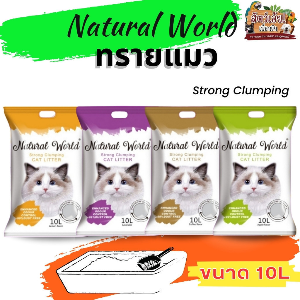 ทรายแมว Natural World ทรายแมวคุณภาพสูง ขนาด 10L