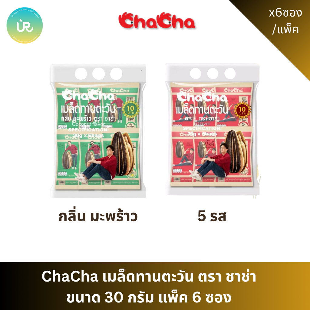ChaCha เมล็ดทานตะวัน ตรา ชาช่า ขนาด 30 กรัม แพ็ค 6 ซอง