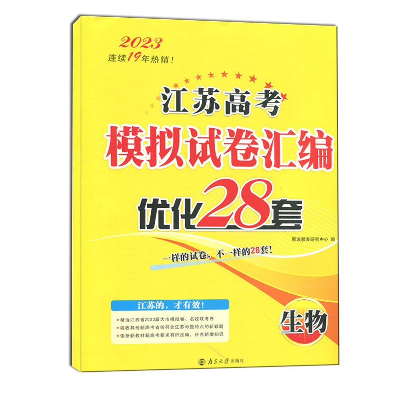 การศึกษาเชิงนิเวศน์ 2023 เวอร์ชั่นใหม่ Jiangsu การสอบเข้าวิทยาลัยจําลองกระดาษทดสอบการชดเชย 28 ชุดชีว
