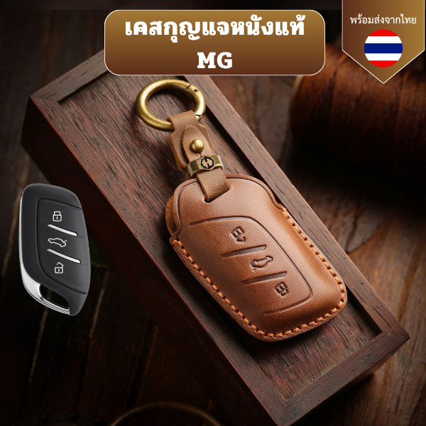 เคสกุญแจหนังแท้ MG เหมาะ 23/24 Roewe I5 MG4 2023 Mg4 EV MG HS GT zev ZX MG6 MG5 วัสดุหนังวัวแท้
