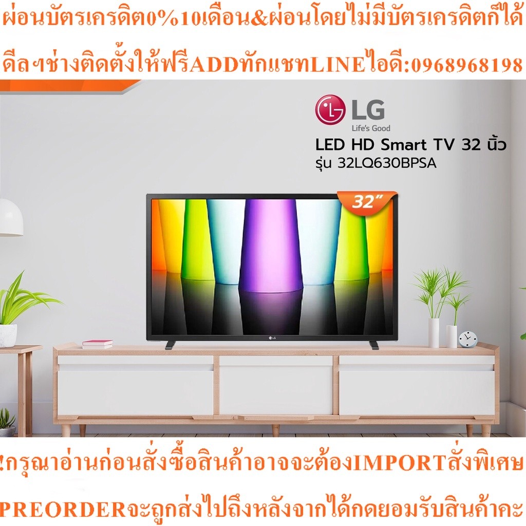 LG LED HD Smart TV 32 นิ้ว รุ่น 32LQ630BPSAสินค้าใหม่ๆต้องสั่งเบิกจากศูนย์แท้ๆ100%PREORDERฟรีSOUNDBA